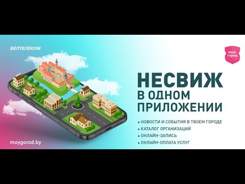 Видео: Мой город Несвиж