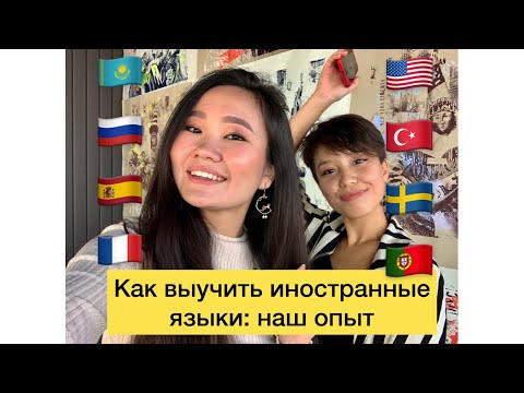 Видео: Как стать полиглотом | Как мы говорим на 8+ языках | Как выучить иностранные языки