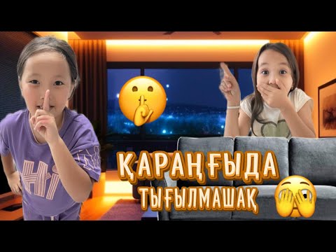 Видео: ҚАРАҢҒЫ ҮЙДЕ ТЫҒЫЛМАШАҚ ОЙНАДЫҚ🫣
