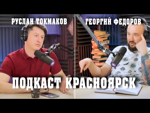 Видео: Подкаст Красноярск | Георгий Федоров | Руслан Токмаков | Пилотный выпуск