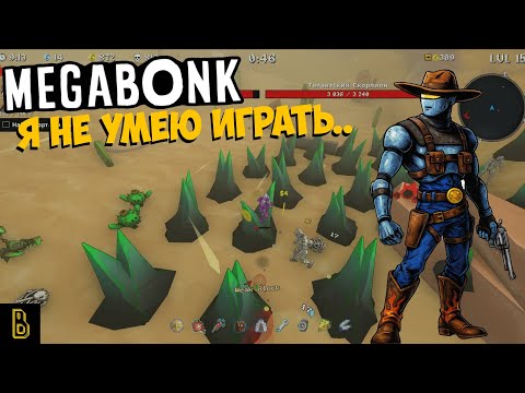 Видео: Я не умею играть в игры.. Megabonk #2
