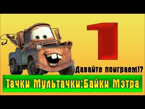 Видео: Прохождение Тачки Мультачки: Байки Мэтра - Давайте поиграем!? #1