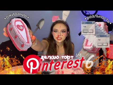 Видео: ПОВТОРЯЮ  ТОРТИКИ ИЗ PINTEREST 🎃🍭 *торт за 5 минут*