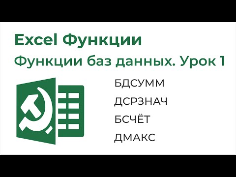 Видео: Excel Функции. Функции баз данных Урок №1 (БДСУММ, ДСРЗНАЧ, БСЧЁТ, ДМАКС, ДМИН)