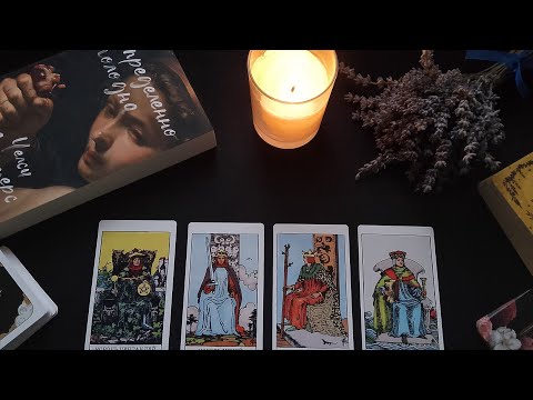 Видео: 4 КОРОЛЯ | Мысли , чувства, действия.