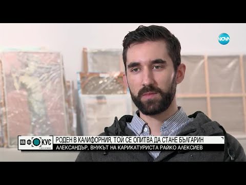 Видео: Той е роден в Калифорния, но се опитва да стане българин - "На фокус" с Лора Крумова (29.01.2023)