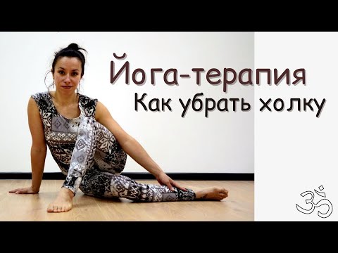 Видео: Йога-терапия/ Как избавиться от холки/ убираем вдовий горб