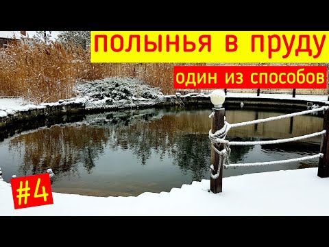 Видео: Как сделать полынью в пруду | 4 часть | ПРУД ПРУДИ
