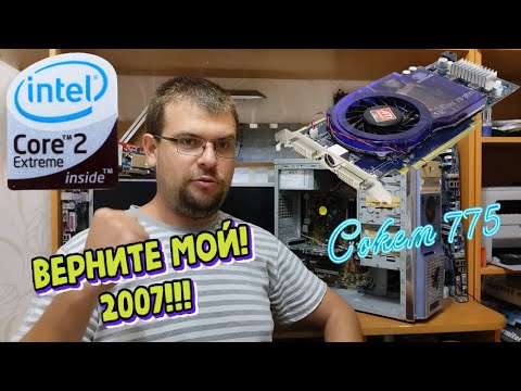 Видео: Топовый Комп Которому 18 лет Intel Core 2 Quad QX6850 + Ati Radeon HD 3870