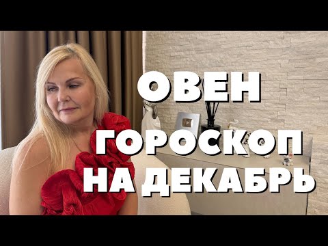 Видео: ОВЕН ГОРОСКОП НА ДЕКАБРЬ 2025 ГОДА ОТ VENUSLIFE 