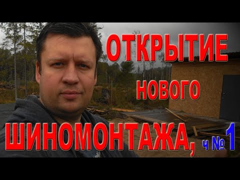 Видео: ОТКРЫТИЕ НОВОГО ШИНОМОНТАЖА, Часть № 1