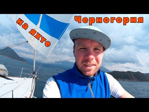 Видео: Черногория: путешествие на яхте| Наш недельный чартер