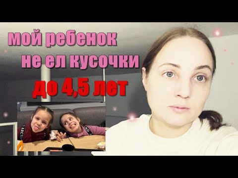 Видео: Ребенок не жует, не ест кусочки, а только протертую пищу.