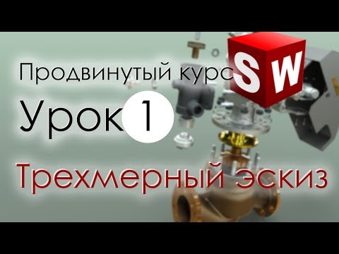 Видео: SolidWorks Продвинутый курс. Урок 1. Трехмерный эскиз