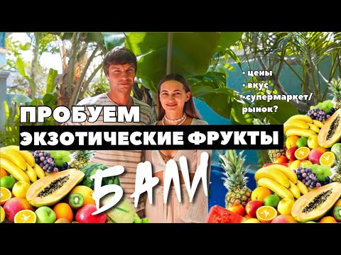Видео: Обзор экзотических фруктов БАЛИ?Где дешевле купить и сколько стоят? Какие на вкус?Дуриан Джекфрукт.