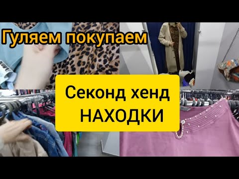 Видео: Valentino не Валентино СЕКОНД ХЕНД находки Гуляем покупаем
