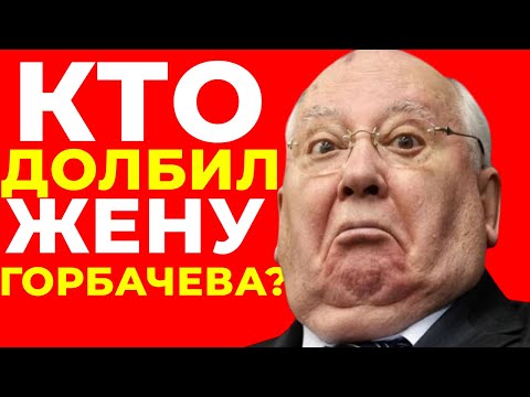 Видео: Как ЖЕНА Горбачёва сломала СССР: История, которую скрывали 30 лет!