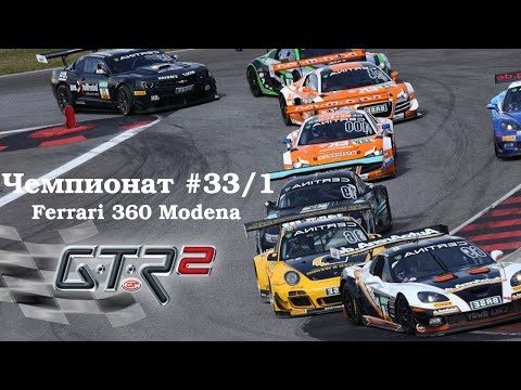 Видео: GTR-2: Прохождение. Кубок чемпионов Европы 360. Ошерслебен вариант B. Чемпионат #33/1