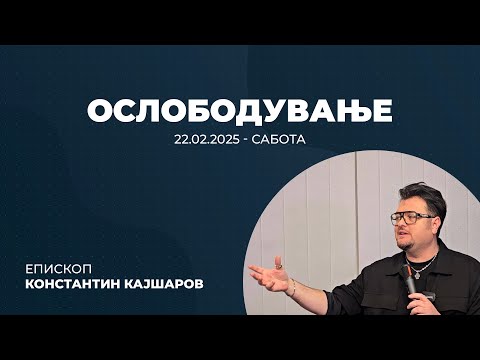 Видео: Ослободување од зло и од духовни напади преку бајачи, гатачи, чародејство и вештерство.