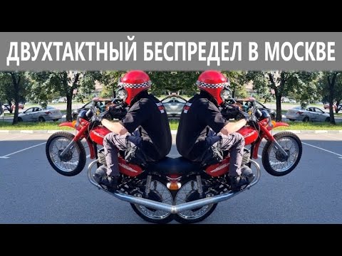 Видео: Двухтактный беспредел на улицах Москвы. Прощай лето 2025
