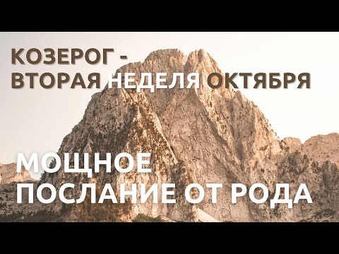Видео: КОЗЕРОГ | Мистическое, мощное послание от Рода