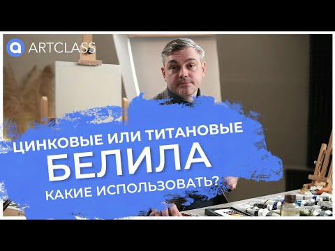 Видео: Цинковые или титановые. Какие белила использовать?