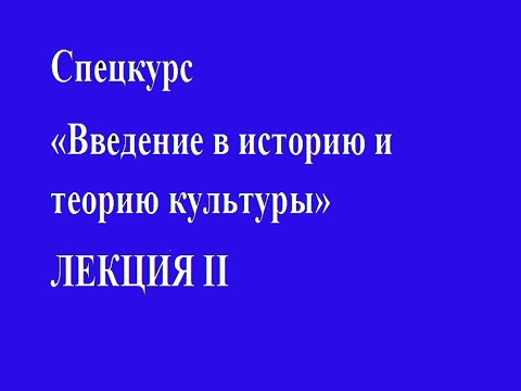 Видео: Лекция 2. Разрушение идеи эволюционного развития на рубеже XIX-XX веков. Зарождение культуры.