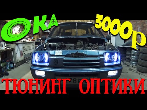 Видео: ОКА / ТЮНИНГ ВСЕЙ ОПТИКИ ЗА 3000р