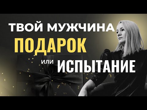 Видео: Главная ошибка женщин: пытаются "починить" мужчину, не зная его психотип.