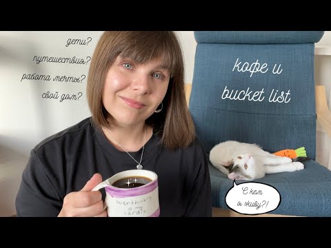 Видео: Пью чай и болтаю | Кофе и Bucket List