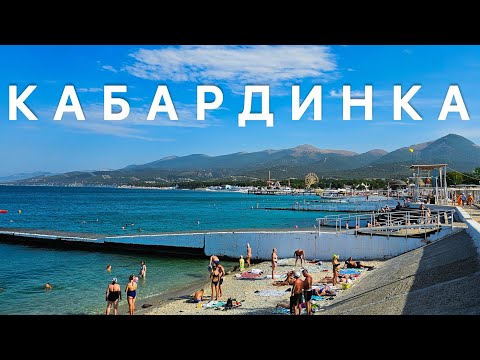 Видео: Кабардинка 2024, сезон на Чёрном море в самом разгаре! ⛱️🌊