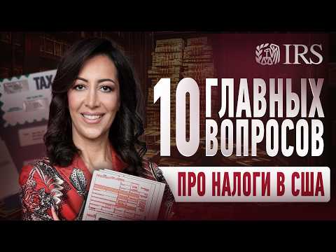 Видео: Налоги В США: Сколько, Где, Когда И Можно Ли Не Платить?