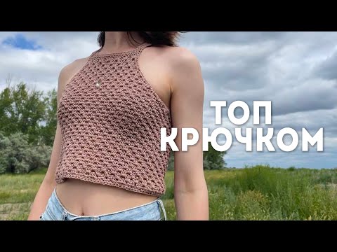 Видео: ВЯЗАНЫЙ ТОП крючком | МК для новичков