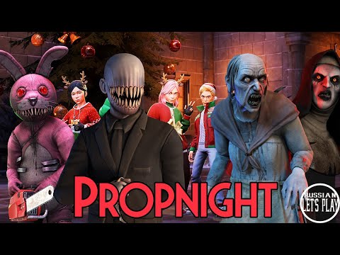 Видео: Propnight - ВЕСЁЛЫЙ УЖАСТИК и НОВОГОДНИЕ СКИНЫ