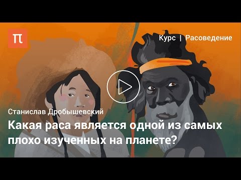 Видео: Меланезоиды и веддоиды — Станислав Дробышевский