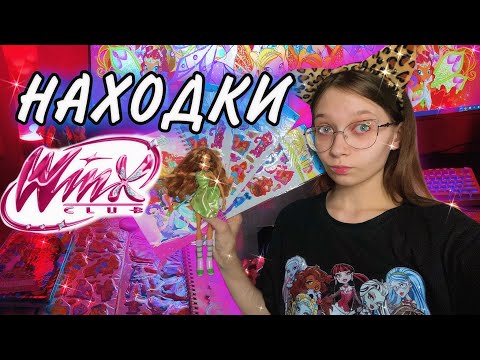 Видео: НАШЛА РАРИТЕТ ОТ ВИНКС / winx ✨