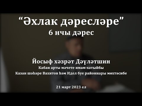 Видео: Әхлак дәресләре: ни өчен ана хакы атаныкыннан зуррак?  | Йосыф хәзрәт Дәүләтшин