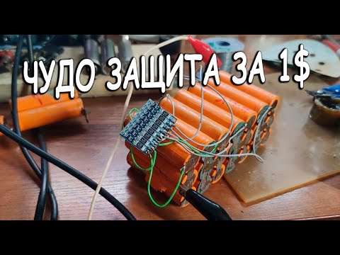 Видео: Балансир за копейки и как заряжать литий безопасно И про то как Li500 гробит АКБ