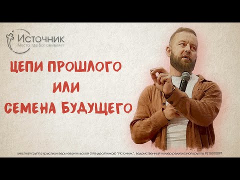 Видео: Иван Шиляев - Цепи прошлого или семена будущего
