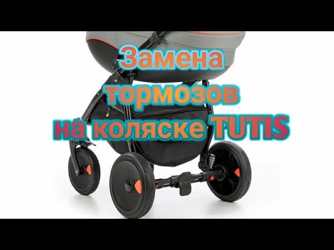Видео: Замена тормозов на коляске TUTIS.