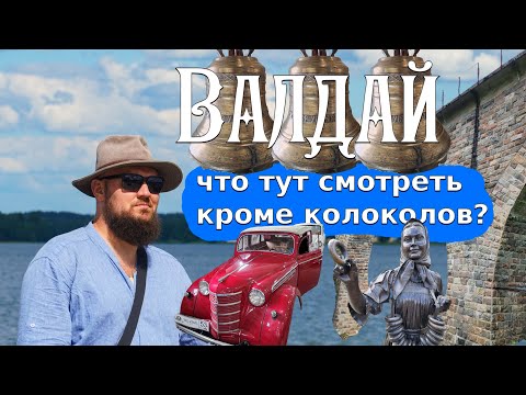 Видео: Валдай. Что тут смотреть кроме колоколов?