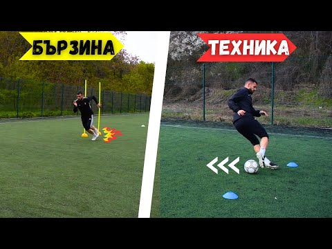 Видео: Тренировка за бързина и техника | 5 Упражнения за бързина, техника и дрибъл на скорост