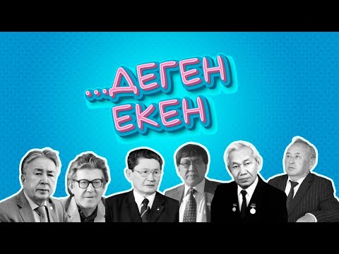 Видео: Несіпбек Айтов, Дидахмет Әшімхан, Жүсіп Алтайбаев, Хизмет Абдуллин, Қонысбай Әбілев ......деген екен