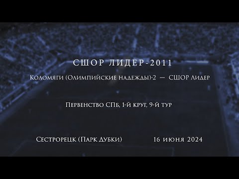 Видео: Коломяги -2  -  СШОР Лидер (4:1), Первенство СПб (2011г.), 1-й этап, 9-й тур, 16.06.2024