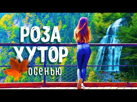 Видео: #КРАСНАЯ ПОЛЯНА осенью  #РОЗА ХУТОР / САМЫЙ ВЫСОКИЙ ВОДОПАД В СОЧИ!!! Парк Водопадов "МЕНДЕЛИХА"