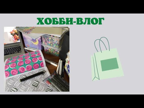 Видео: Хобби-влог [22] хранение арт-материалов | хранение раскрасок | раскраски антистресс | маркеры
