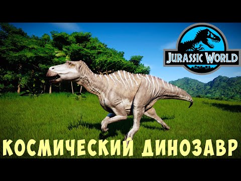 Видео: 🦕 Jurassic World Evolution: КОСМИЧЕСКИЙ ДИНОЗАВР