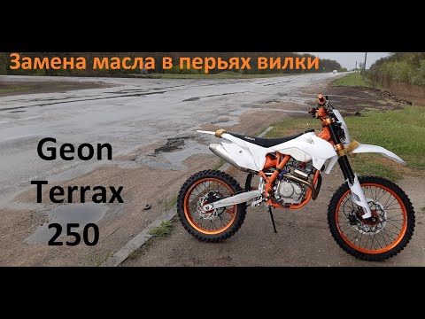 Видео: Замена масла в перьях вилки Geon Terrax 250 2020 года