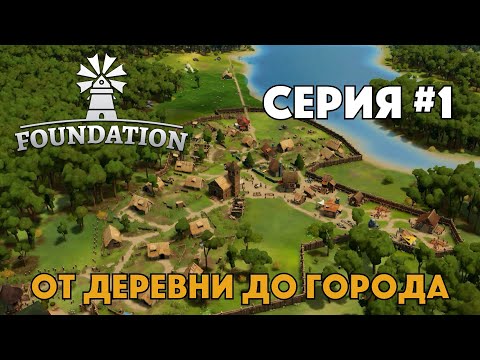 Видео: FOUNDATION - Серия #1 - От деревни до городка - Средневековый градострой