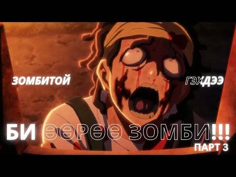 Видео: ЗОМБИТОЙ ГЭХДЭЭ БИ ӨӨРӨӨ ЗОМБИ | Анимэ тайлбар